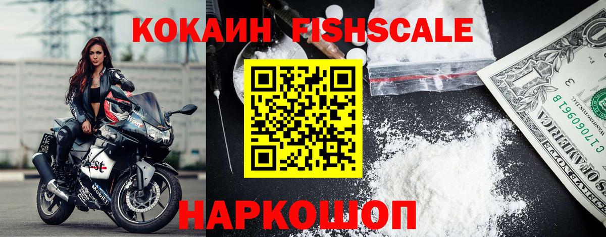 Кокаин FishScale  COCAIN VHQ  Белогорск  Вход с VPN 