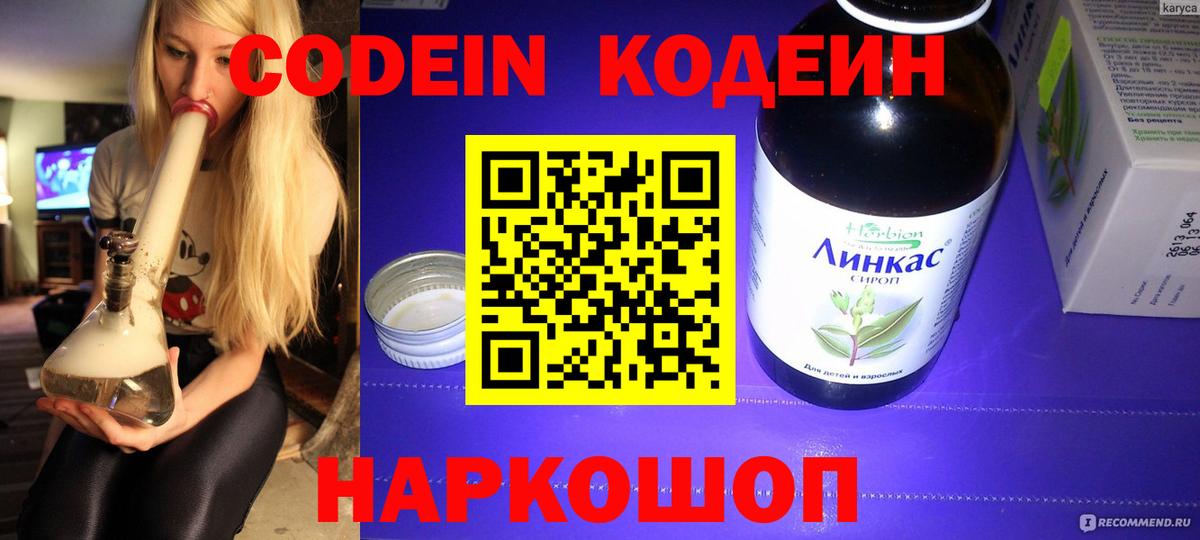 Кодеин Purple Drank Белогорск
