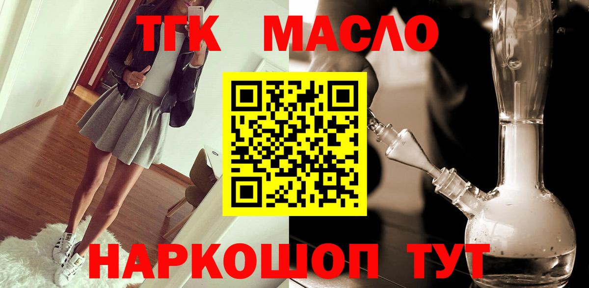 ТГК THC oil Белогорск